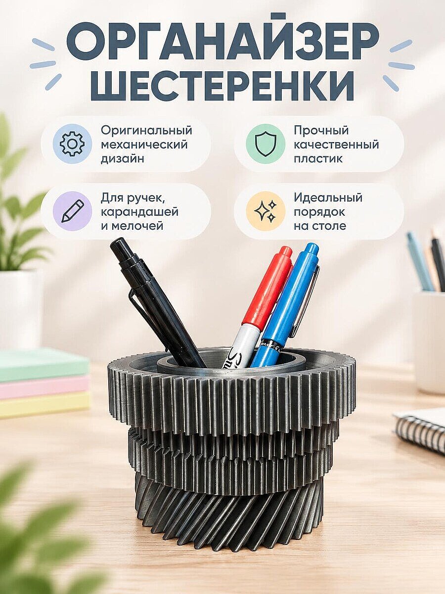 Настольная подставка для ручек Шестеренки
