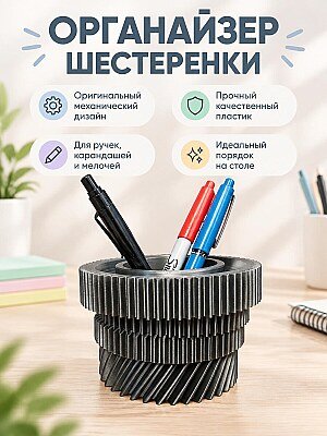 Настольная подставка для ручек Шестеренки 1