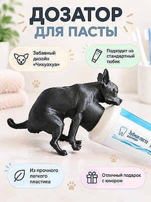 Насадка-дозатор для зубной пасты Чихуахуа 1