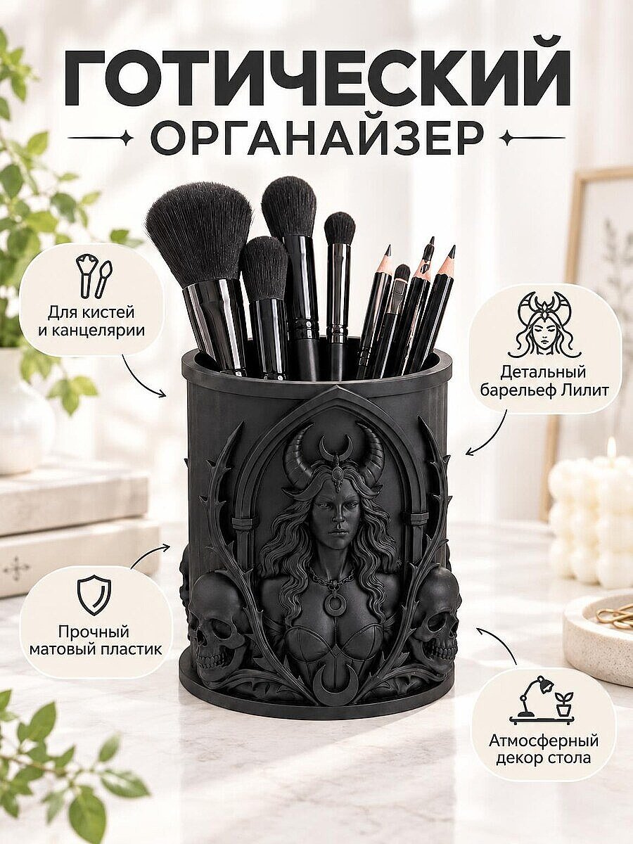 Органайзер готический для кистей и ручек Лилит