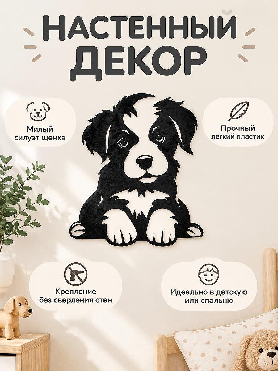 Настенный декор Собака щенок