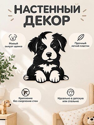 Настенный декор Собака щенок 1