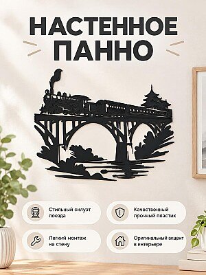 Настенный декор Поезд на мосту 1