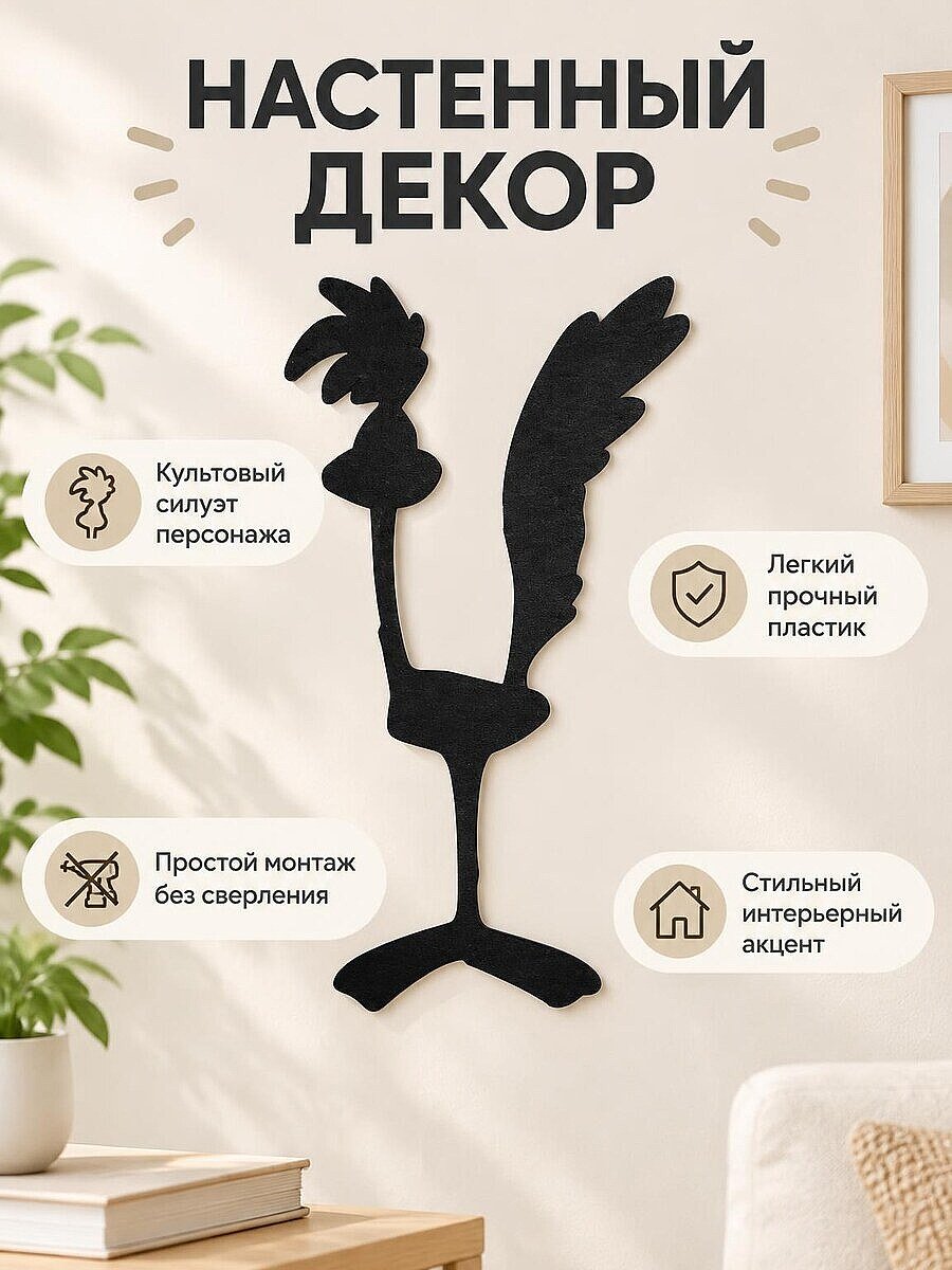 Настенный декор силуэт Roadrunner