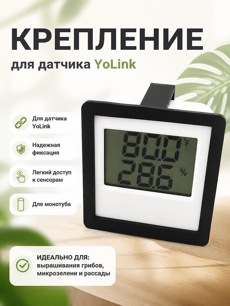 Крепление для датчика температуры и влажности YoLink