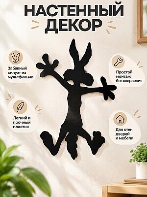 Настенный декор силуэт Койот 1