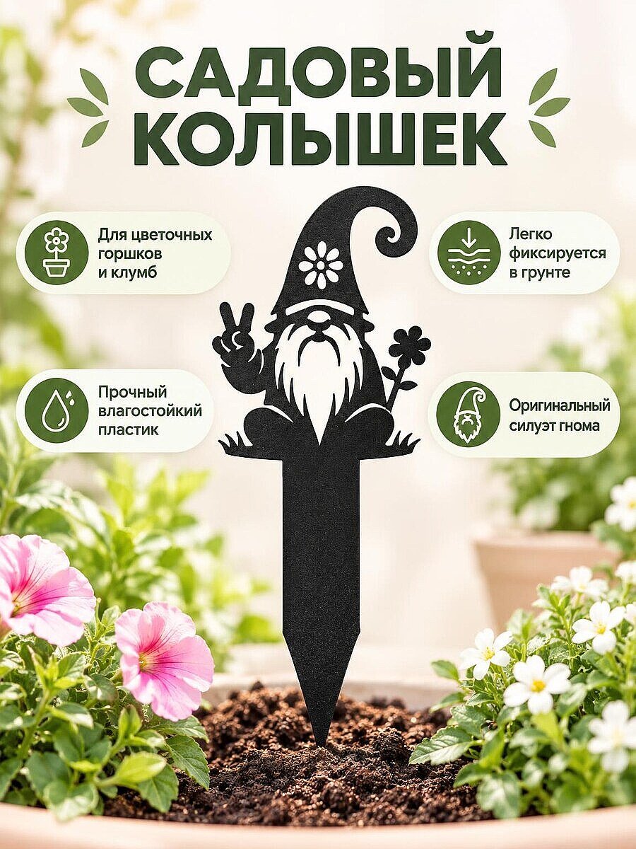 Декоративный садовый колышек Гном с цветком