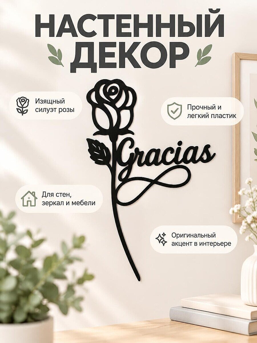 Настенный декор Роза с надписью Gracias
