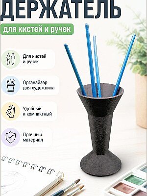 Держатель для кистей 1