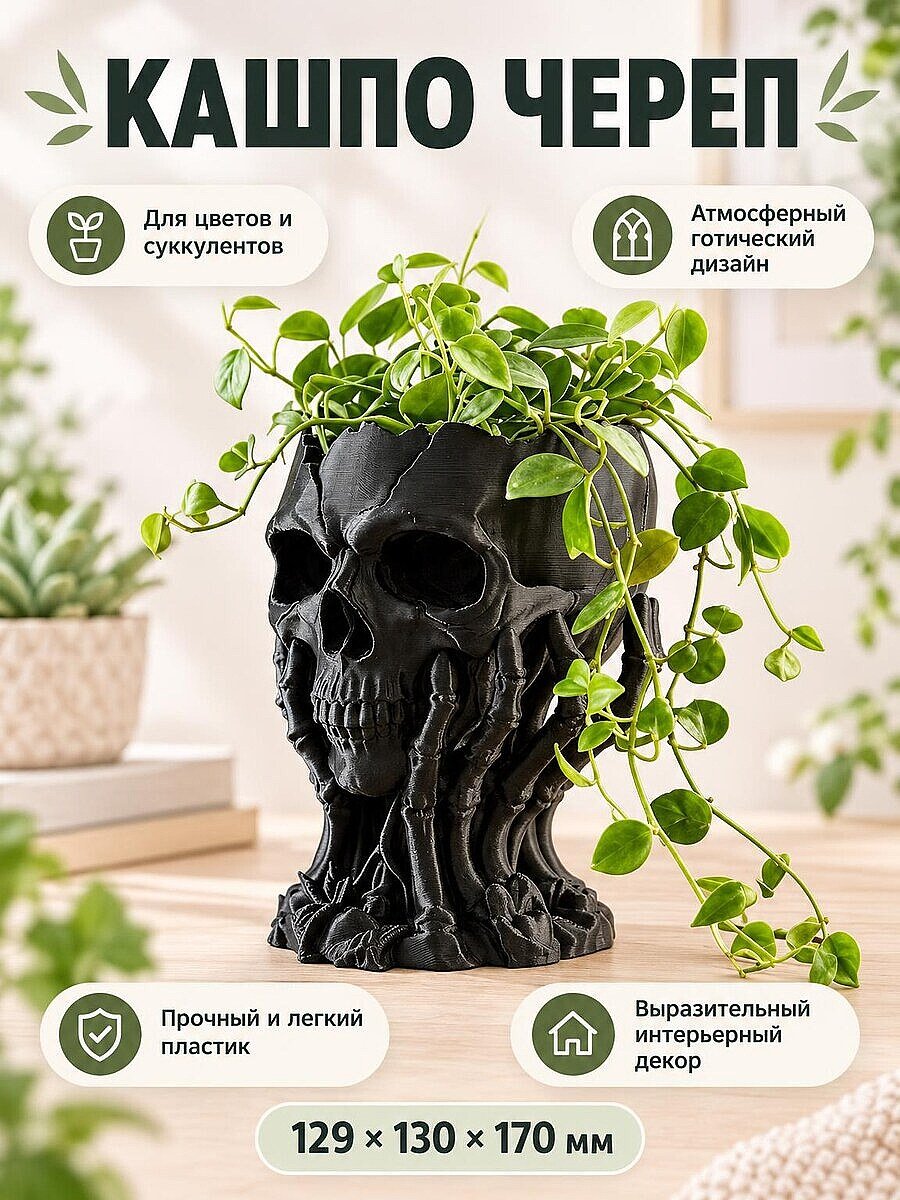Кашпо для цветов Череп готическое