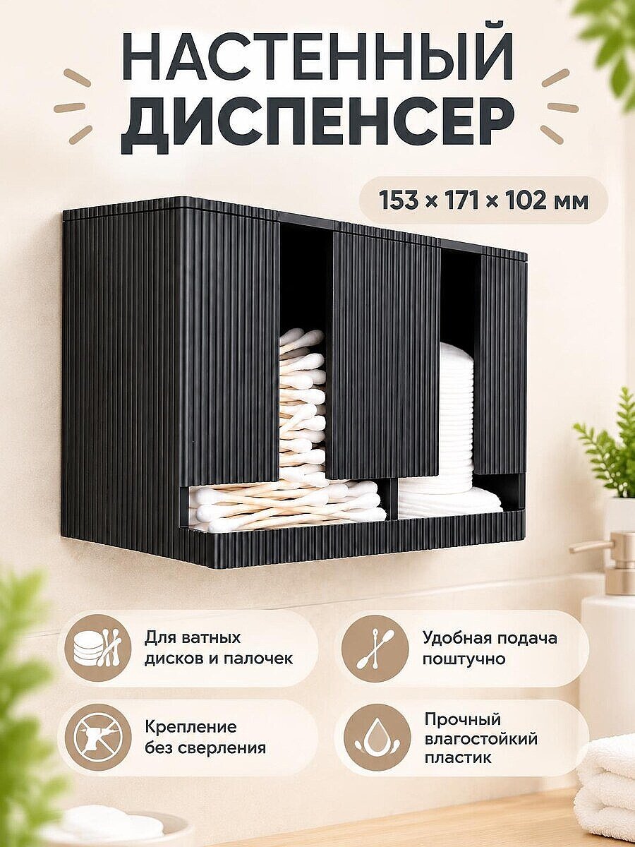 Настенный диспенсер для ватных дисков и палочек
