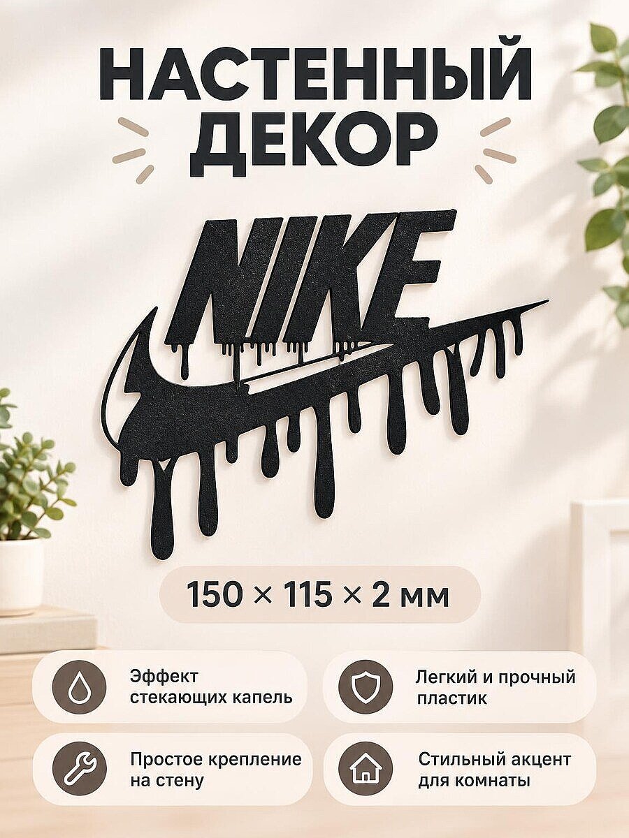 Настенный декор Nike стекающий логотип