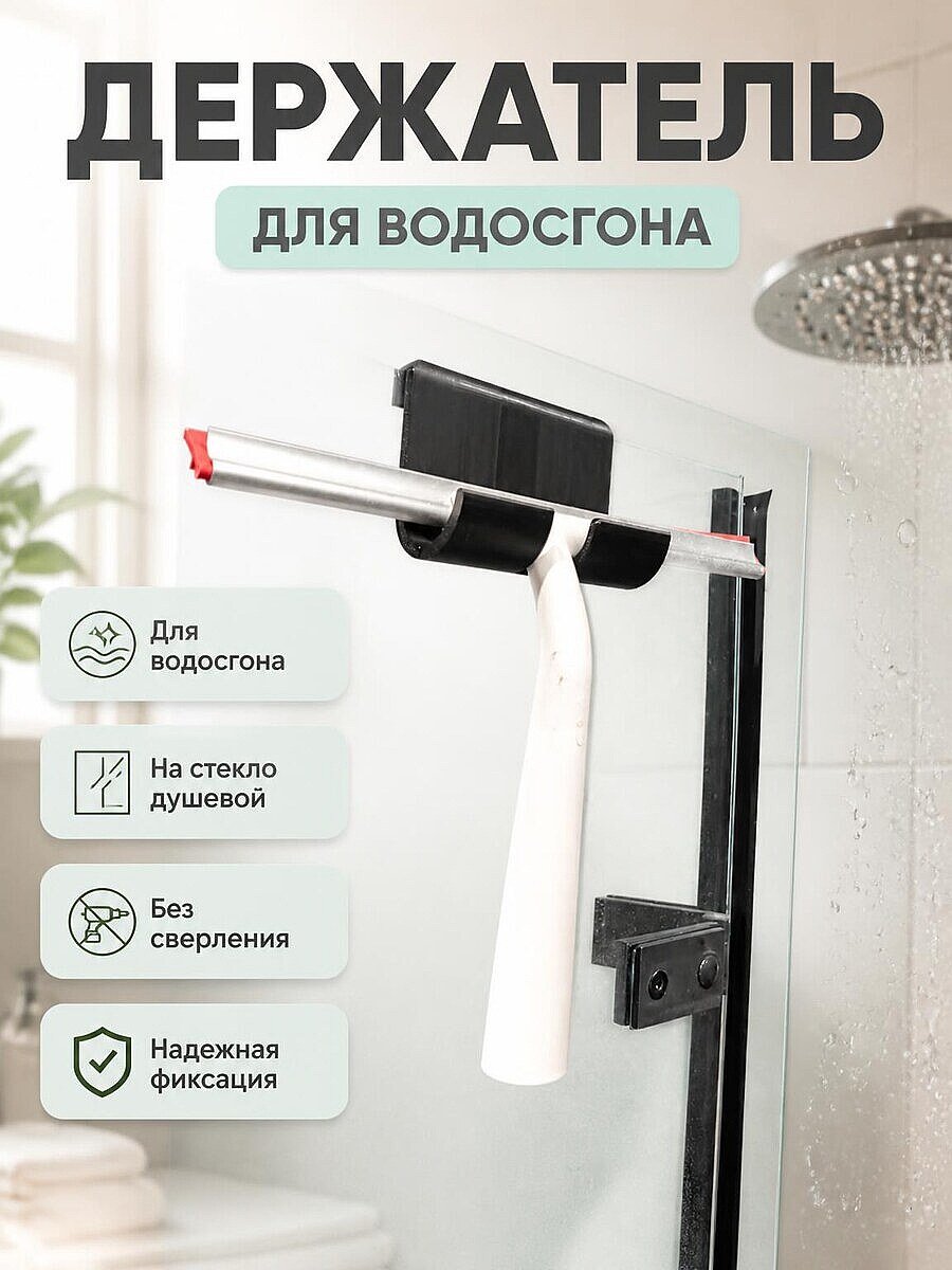 Держатель для водосгона на стекло душевой кабины
