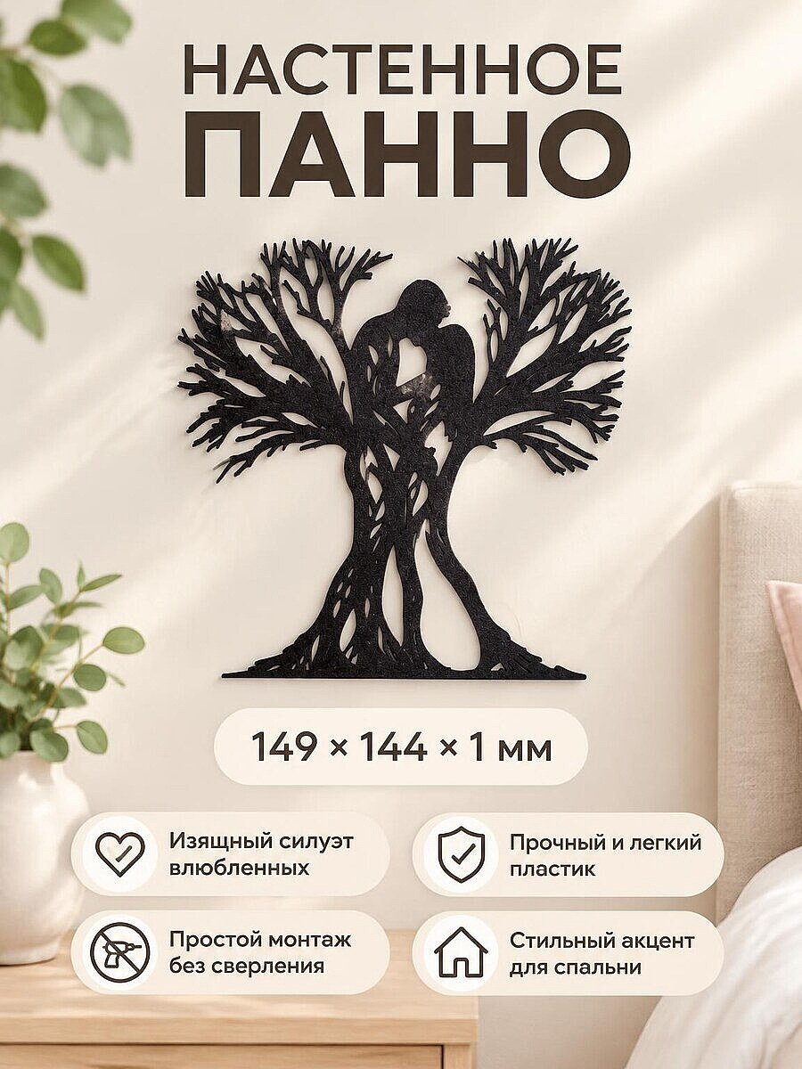 Настенное панно Влюбленные деревья