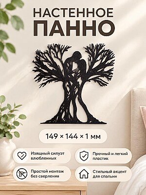 Настенное панно Влюбленные деревья 1