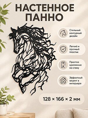 Декоративное настенное панно Лошадь 1
