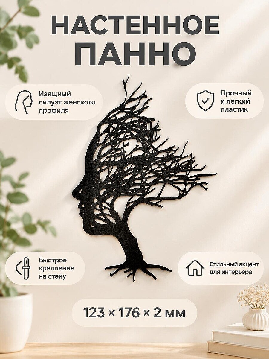 Настенное панно Дерево Женский профиль