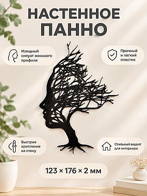Настенное панно Дерево Женский профиль 1
