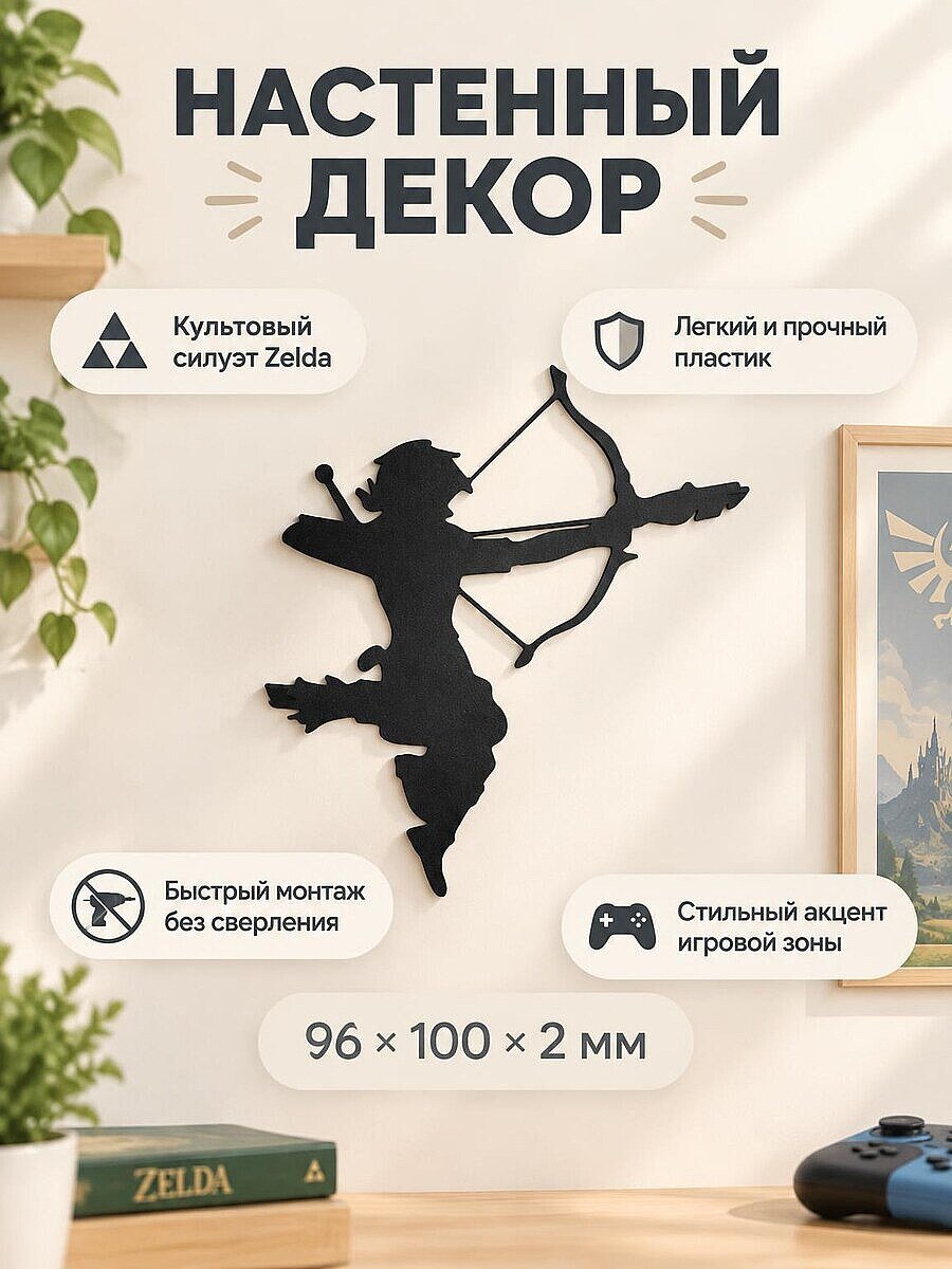 Настенный декор Zelda с луком и стрелой