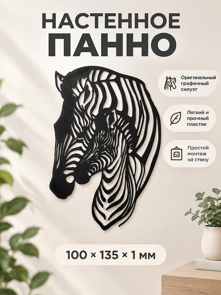 Декоративное настенное панно Зебры