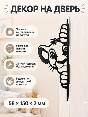 Декор на дверь и стену Симба Король Лев 1