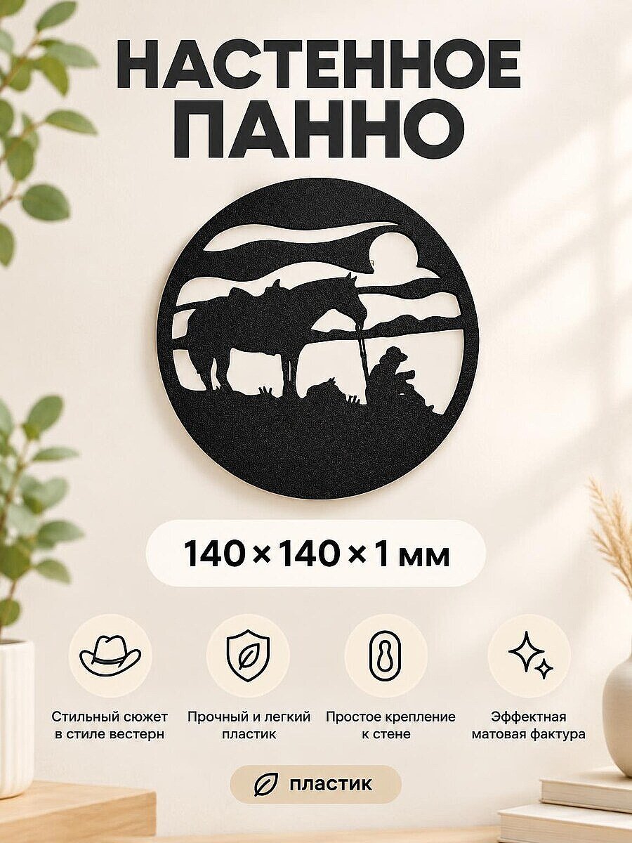 Настенное панно Ковбой и лошадь на закате
