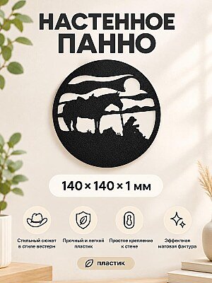 Настенное панно Ковбой и лошадь на закате 1