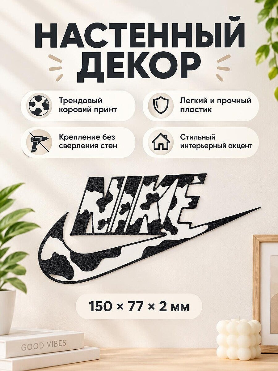 Настенный декор логотип Nike с коровьим принтом