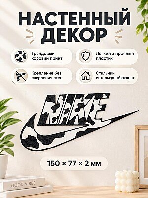 Настенный декор логотип Nike с коровьим принтом 1