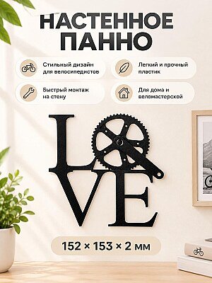 Настенное панно LOVE Велосипед 1