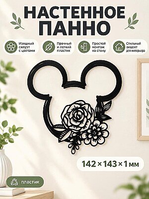 Настенный декор Mickey Mouse с цветами 1