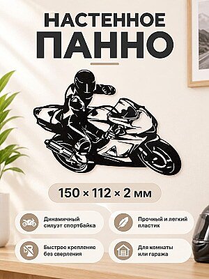 Настенный декор Мотоспорт Мотоциклист 1