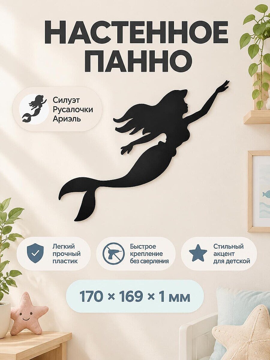 Настенный декор силуэт Русалочка Ариэль