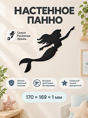 Настенный декор силуэт Русалочка Ариэль 1