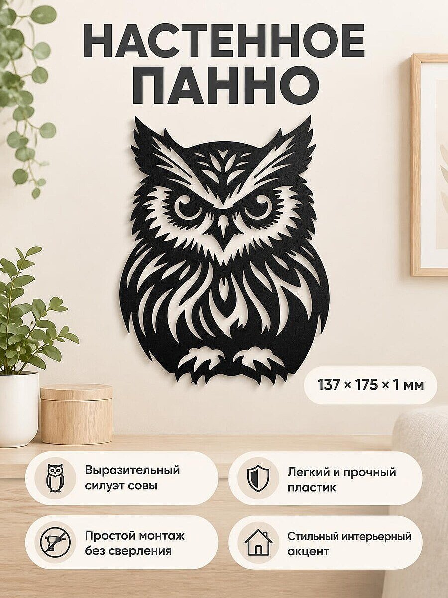 Настенное панно силуэт Сова