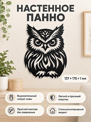 Настенное панно силуэт Сова 1