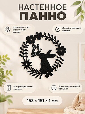 Настенное панно Кролик и бабочка 1