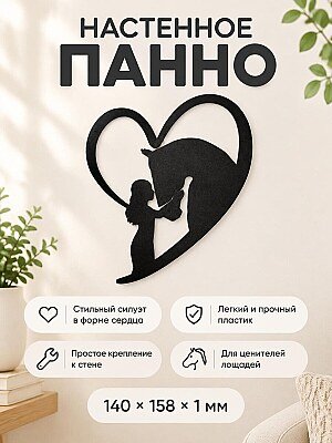 Настенное панно Сердце Девушка и лошадь 1