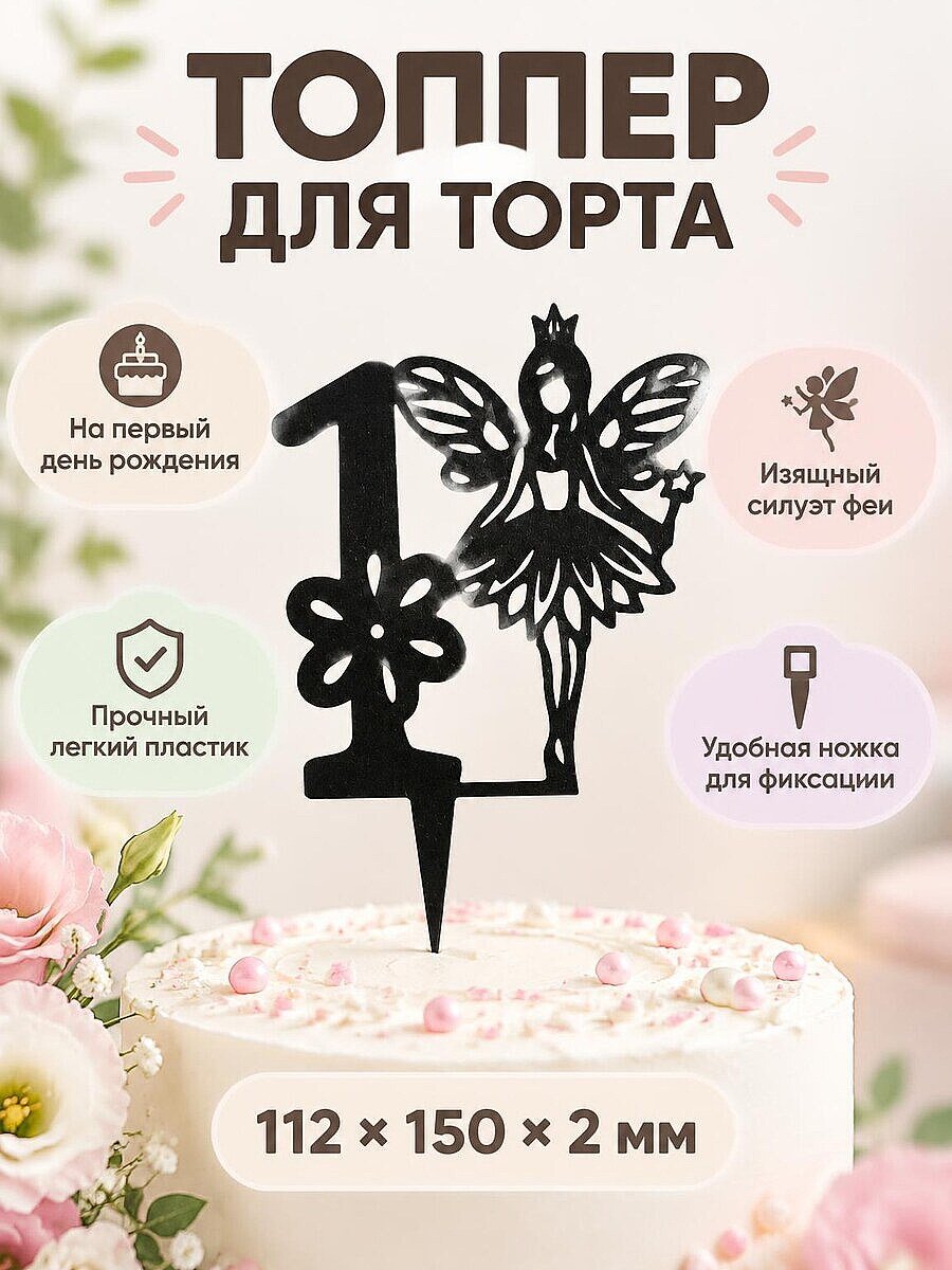 Топпер для торта на 1 годик Принцесса
