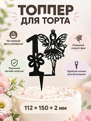 Топпер для торта на 1 годик Принцесса 1