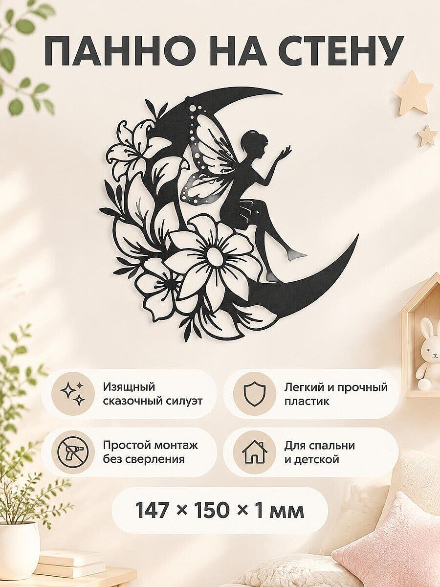 Настенный декор Фея на луне с цветами