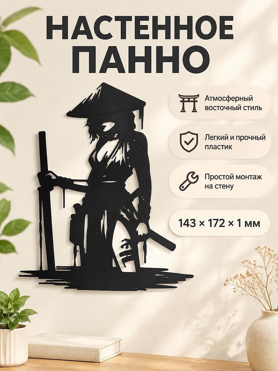 Настенное панно Азиатская воительница
