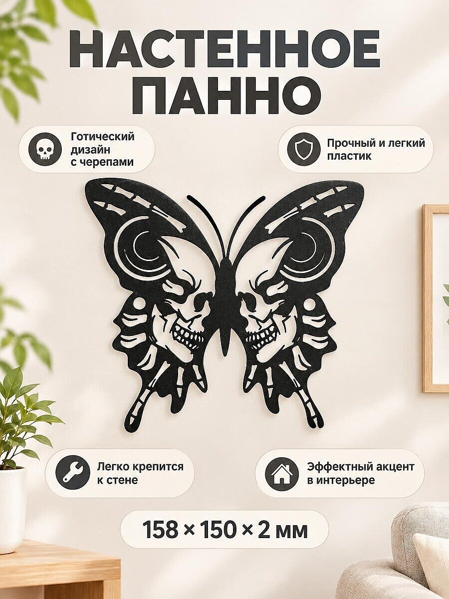 Настенное панно Бабочка с черепами