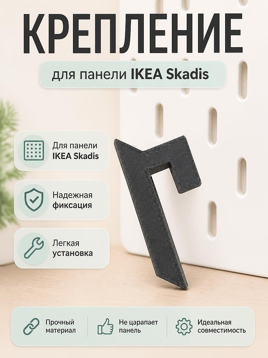 Крепление French Cleat для панели IKEA Skadis