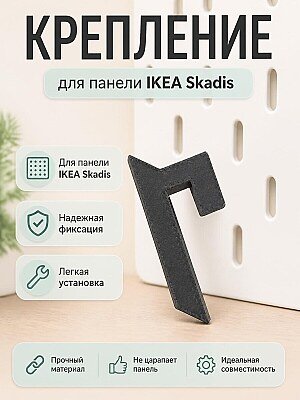 Крепление French Cleat для панели IKEA Skadis 1
