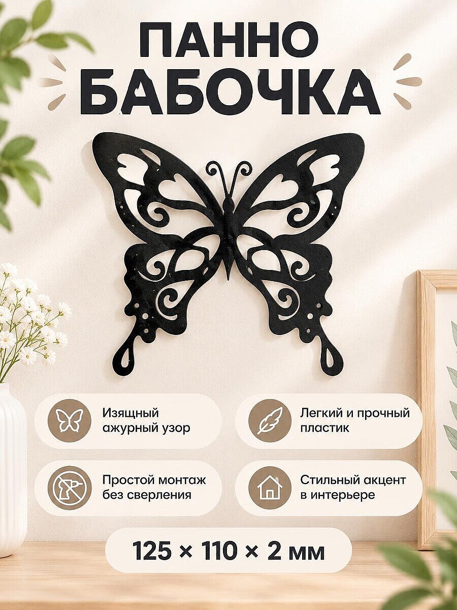 Настенный декор Бабочка