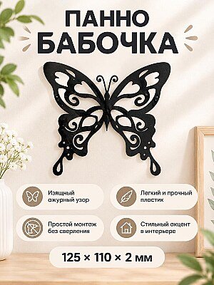 Настенный декор Бабочка 1