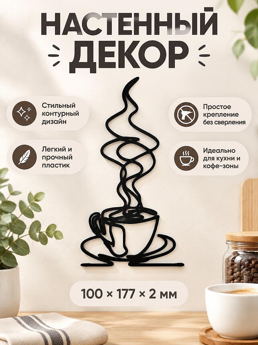 Настенный декор Чашка кофе лайн-арт