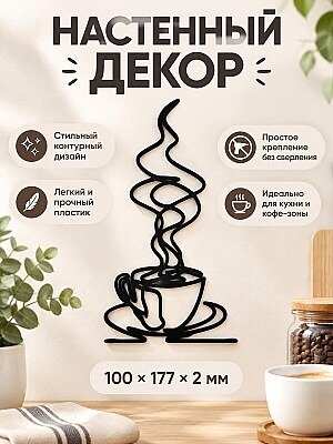 Настенный декор Чашка кофе лайн-арт 1