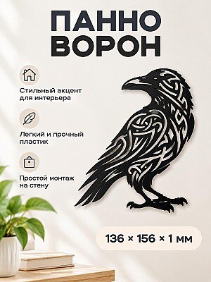 Настенное панно Ворон в стиле трайбл 1